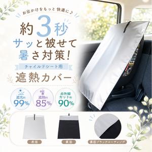チャイルドシート 遮熱カバー 日よけ サンシェ...の詳細画像1