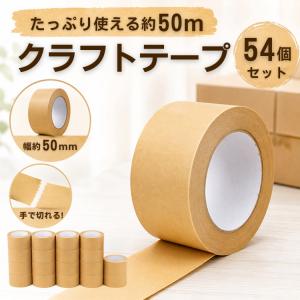 クラフトテープ 54個セット ガムテープ 梱包...の詳細画像1