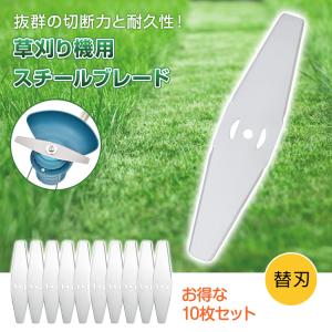 草刈り機 草刈機 スチールブレード 草取り 刈り払い機 替え刃 草刈り機の刃 刃 刈払機 草刈り刃 軽量 10枚 セット 刃数 交換 スチール 一般雑草 金属刃 5.4mm