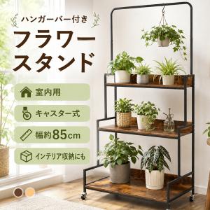 フラワースタンド 3段 キャスター付き ハンガーバー 階段式 室内 スリム アイアン 木目 ラック 棚 ハンギング 観葉植物 花台 収納 キッチンラック 本棚 鉢置き台