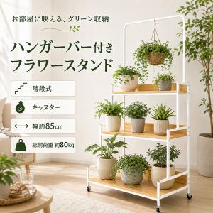 フラワースタンド 3段 キャスター付き ハンガ...の詳細画像1
