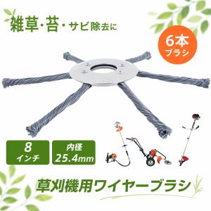 草刈り機替え刃 ブラシヘッド ワイヤーカッター 6枚刃 草刈機用チップソー ワイヤー 8インチ用 ワイヤーブラシ スチールワイヤー 草刈機 刈払機 雑草除去 苔取り