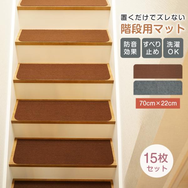 階段 滑り止め 階段マット マット なべしき階段マット 70 15枚 70cm 22cm 犬 滑り止...
