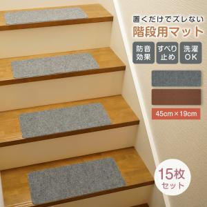 階段マット 15枚 階段 滑り止めマット 45cm×19cm 防音 厚手 防寒 洗える 階段カーペット 転倒防止 すべり止め 赤ちゃん 犬 猫 ペット 傷防止 おしゃれ 冷え対策