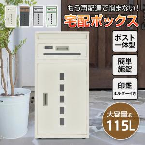 宅配ボックス 置き配ボックス 戸建 後付け おしゃれ 大型 ポスト 一体 置き型 スタンド 郵便 宅配ポスト 宅配box 大容量 木目 北欧 メール 屋外 据え置き 2段