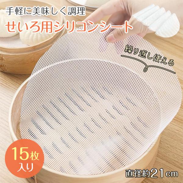せいろ蒸し器 せいろ 蒸し器 セイロ むしき 蒸籠 セイロ用 クッキングシート 15枚 蒸しせいろ ...
