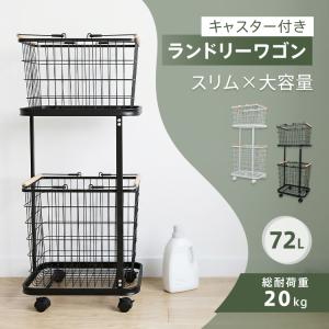 ランドリーバスケット 2段 72L 洗濯カゴ ランドリーワゴン 脱衣かご キャスター付き スリム 大容量 おしゃれ 洗濯物 分別収納 取り外し可能 洗面所収納
