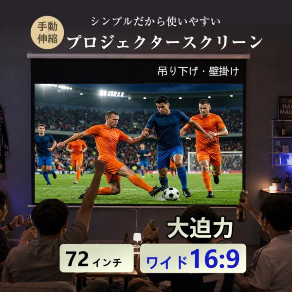 プロジェクタースクリーン 72インチ スクリーン 大画面 迫力重視 吊り下げ プロジェクタースクリー...