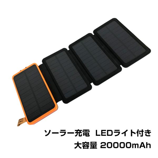 モバイルバッテリー 20000mAh ソーラー充電 ポータブル 蓄電 大容量 スマホ iPhone ...