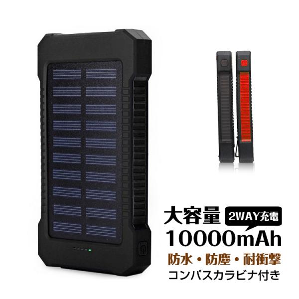 モバイルバッテリー ソーラー充電 蓄電 大容量 10000mAh ポータブル 防災グッズ アウトドア...