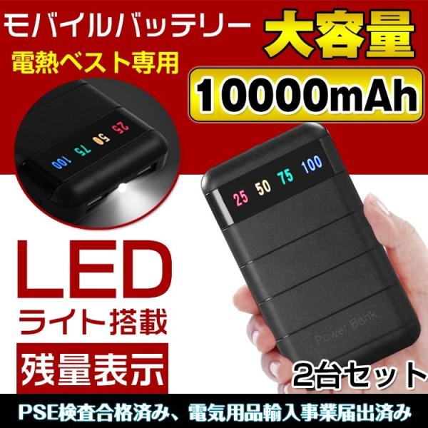電熱 ベスト ヒーター モバイルバッテリー 2個セット 大容量 10000mAh 2ポート 充電 持...