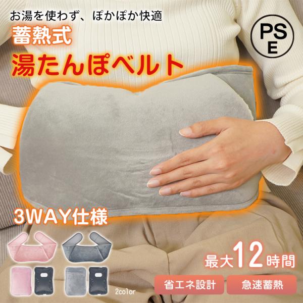 湯たんぽ  ベルト  蓄熱式 電気 エコ カバー ミニ メンズ レディース 腰ベルト チェスト キャ...