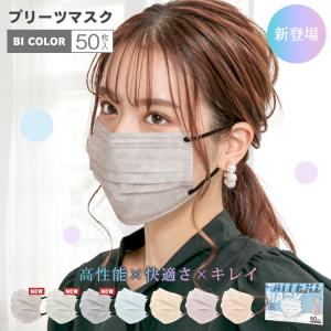 マスク 不織布 立体 不織布マスク 50枚 おしゃれ 立体マスク バイカラー 不織布カラーマスク カラーマスク 使い捨てマスク 血色マスク プリーツマスク｜Fkstyle