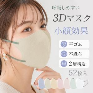 マスク 不織布 52枚 立体 不織布マスク 立体マスク 3Dマスク カラーマスク バイカラー 小顔マスク 使い捨てマスク おしゃれ 耳が痛くない 息がしやすい 平ゴム M
