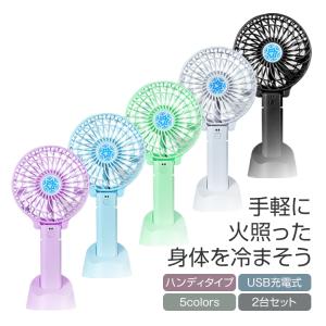 扇風機 2個セット ミニ おしゃれ ハンディ USB 充電式