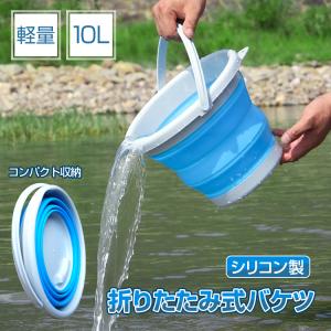 バケツ 水汲み 折りたたみ バッグ 10L  おしゃれ シリコン