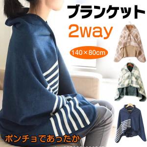 ブランケット ポンチョ 大判 防寒 膝かけ 着る毛布 オシャレ
