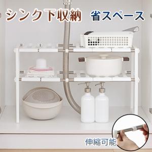 ラック キッチン 収納 シンク下 伸縮式 2段 スライド