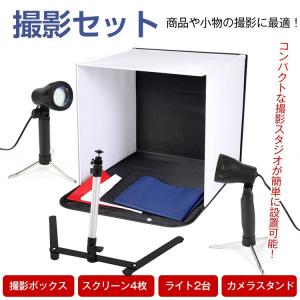 撮影キット 商品撮影 写真撮影 撮影ブース バックスクリーン