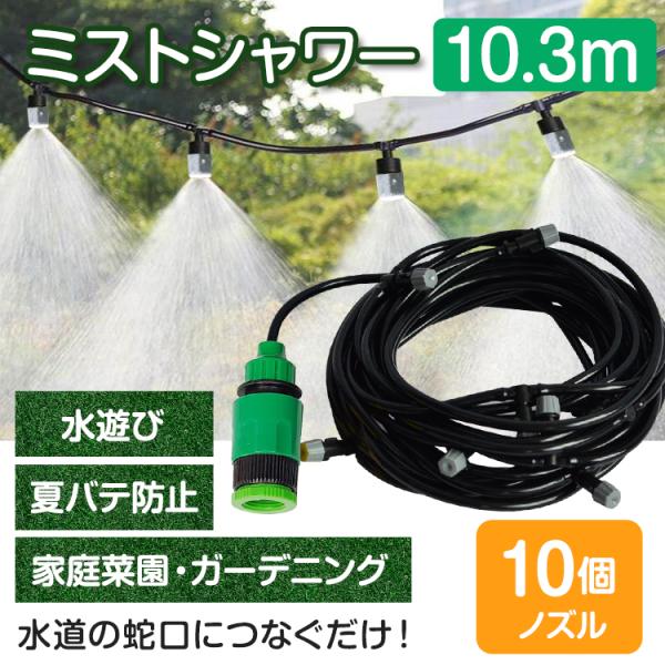 ミストシャワー 10m 散水機 屋外用 熱中症 対策 スプリンクラー 散水ホース 散水ノズル 業務用...