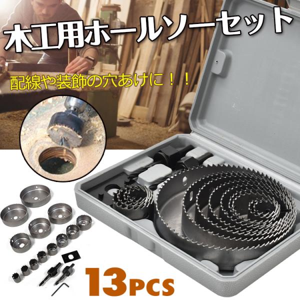 穴あけ 工具 木工用 ホールソー セット 13pcs 収納ケース付 19mm−127mm対応 作業 ...