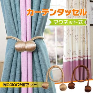 カーテン タッセル 留め マグネット式 オシャレ スタイリッシュ