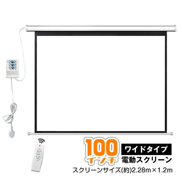 プロジェクタースクリーン 100インチ 16:9 電動 吊り下げ式 大画面 ワイド ブラックマスク ...