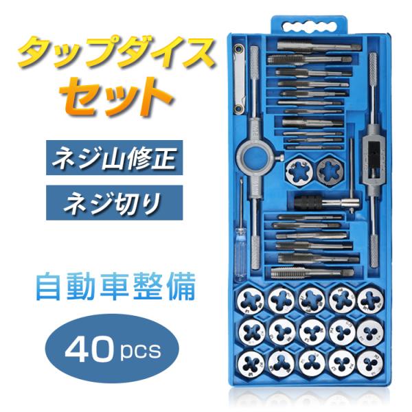 工具セット 工具 家庭用 タップダイスセット 40pcs ツールセット タップ ダイス 車 バイク ...