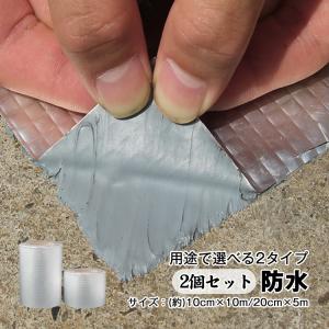 テープ 補修 防水 超強力 2個セット 20cm×5m 10cm×10m