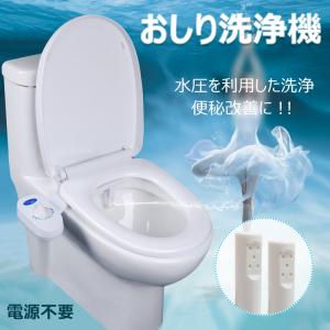 トイレ 洗浄機 簡易 シャワー おしり 電源不要 水圧 ウォシュ 賃貸物件 清潔 便秘改善 ny258