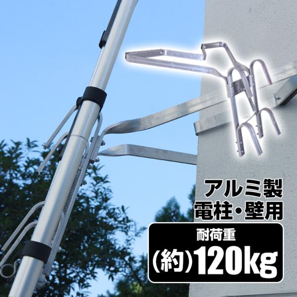 はしご 梯子 オプション 固定具 ブラケット 安全 電工 電柱 壁 スタビライザー ラダー 高所作業...