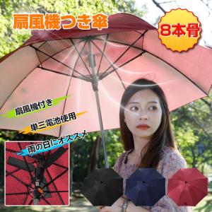 扇風機 傘 おしゃれ 雨傘 日傘 熱中症対策 105cm 携帯