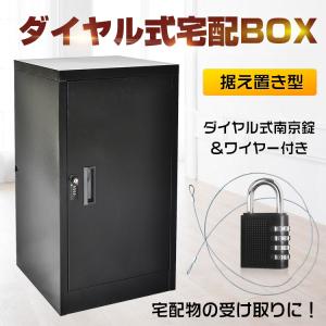 宅配 ボックス 戸建て ポスト 大容量 鍵付き 収納棚 据え置き ダイヤル式 完成品 大型 工事不要 家庭用 不在 再配達 宅配BOX 郵便受け ウイルス対策 ny312