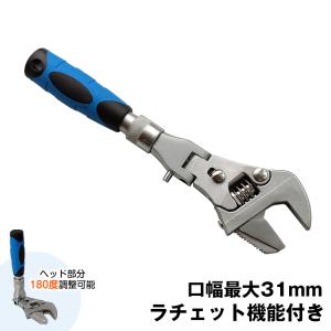 レンチ モンキー ラチェット式 角度調整可能 口幅31mm