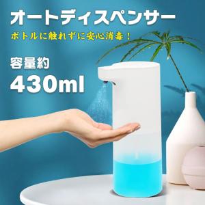 アルコール オート ディスペンサー 大容量 430ml 自動 電動 ボトル 液体 センサー 乾電池 噴霧器 スプレー 除菌 消毒 手洗い ハンドソープ 清潔 おしゃれ ny338