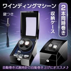 腕時計 収納 ワインディング マシーン 2本 巻き 静音