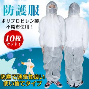 防護服 使い捨て 10枚 作業服 ワークウエア 男女兼用