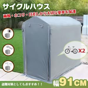 サイクル ハウス カバー 2台 幅91cm 物置 サイクル ポート 自転車 バイク 置き場 家庭用 ガレージ 倉庫 用具入れ 収納 保護 庭 ny369｜fkstyle