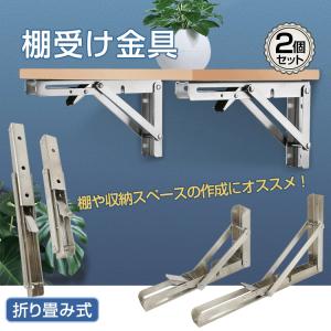 棚受け 金具 おしゃれ 耐荷重70kg DIY 2個セット 折りたたみ ブラケット L字型 棚支え 30cm ワンタッチ 壁面 収納 インテリア 棚 建築物用 ny403｜fkstyle