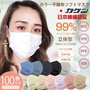 マスク 不織布 100枚入り 血色 カラー 立体 BFE VFE PFE 99%カット 使い捨て 平ゴム 耳が痛くなりにくい 大人 女性 飛沫感染 対策 ny405-100