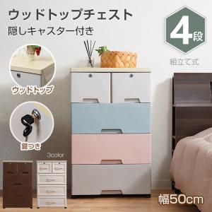 リビング ウッド トップ チェスト おしゃれ 4段 収納 ボックス 衣類 衣装 ランドリー ケース タンス プラスチック 引き出し 鍵つき 整理 家具 新生活  ny425