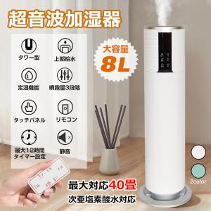 超音波加湿器 次亜塩素 大容量 8L タワー型 おしゃれ