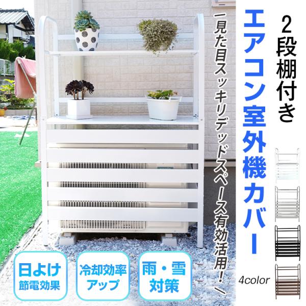 室外機カバー エアコン室外機カバー 室外機 日よけ エアコン エアコン室外機 2段 カバー 大型 日...