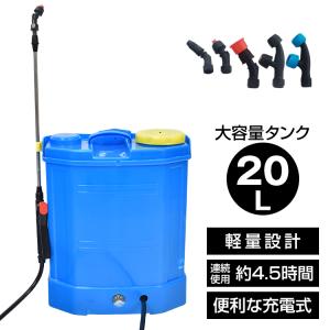 噴霧器 電動 充電式 ノズル 背負い式 20L 農薬 除草剤 散布 液体肥料 水やり 農業 ガーデニ...