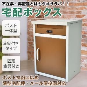 宅配ボックス 置き配ボックス 戸建 後付け おしゃれ ポスト 一体 一戸建て用 据え置き 2段 大容量 施錠 宅配BOX 屋外 荷物受け メール便 宅配便 封筒 郵便
