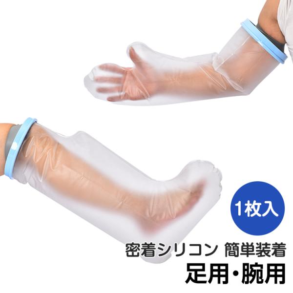 防水 ギプスカバー ギブス カバー ギプス  腕 雨 シャワー 手 膝 足の甲 骨折 ギプス防水カバ...