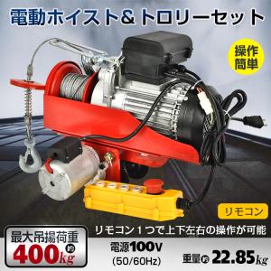 クレーン ウインチ 吊り下げ 吊り上げ 電動 ホイスト トロリー セット 400kg 家庭用 チェーン リモコン 100V 積み上げ 工場 倉庫 作業 工具 運搬 物流 ny574｜fkstyle