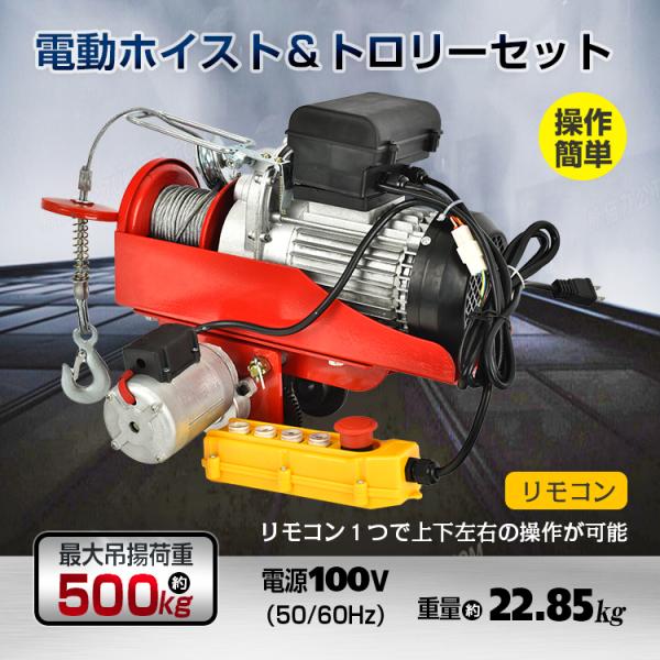 電動ホイスト 100v 500kg リモコン付き トロリー セット ウインチ 電動ウインチ ホイスト...