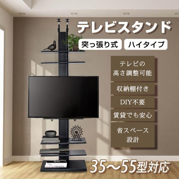 テレビ台 テレビスタンド 壁寄せ ハイタイプ 突っ張り おしゃれ 35〜55型対応 テレビボード テ...