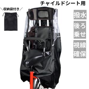 自転車 レインカバー 後ろ 自転車カバー 防水 子供乗せ 自転車雨除けカバー カバー 人気 子乗せ自転車 チャイルドシート 自転車かばー 風とび 自転車雨除け